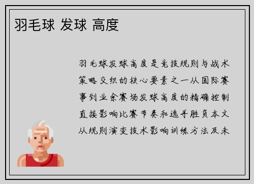 羽毛球 发球 高度