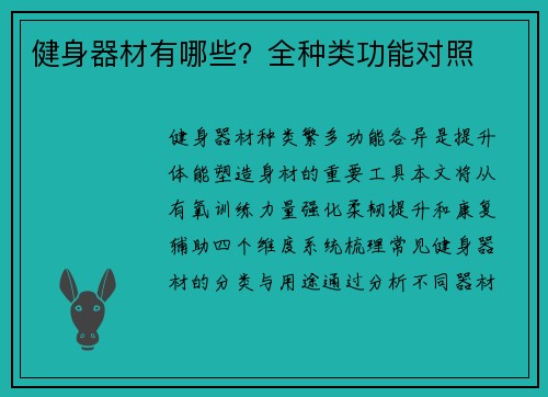 健身器材有哪些？全种类功能对照