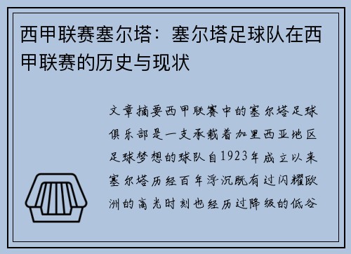 西甲联赛塞尔塔：塞尔塔足球队在西甲联赛的历史与现状