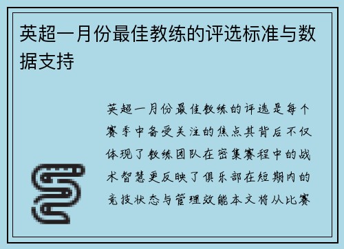 英超一月份最佳教练的评选标准与数据支持