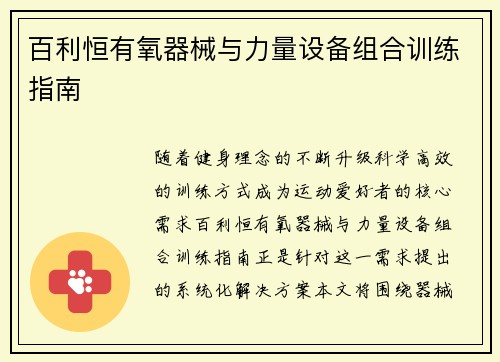 百利恒有氧器械与力量设备组合训练指南
