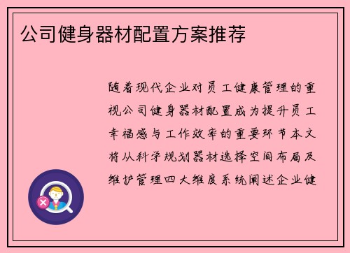 公司健身器材配置方案推荐