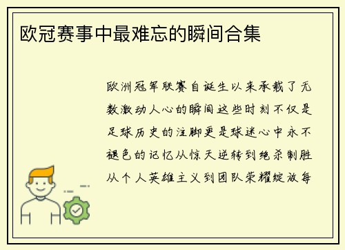欧冠赛事中最难忘的瞬间合集