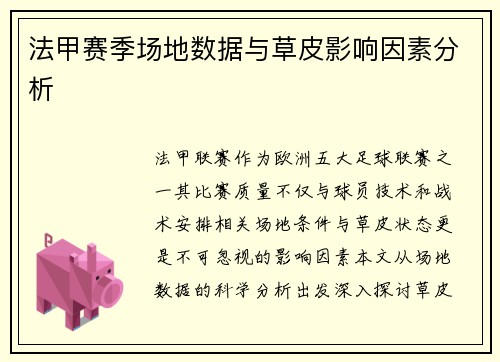 法甲赛季场地数据与草皮影响因素分析