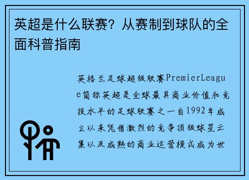 英超是什么联赛？从赛制到球队的全面科普指南