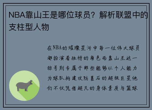 NBA靠山王是哪位球员？解析联盟中的支柱型人物