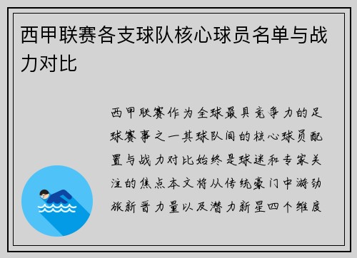 西甲联赛各支球队核心球员名单与战力对比