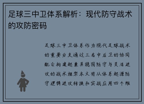 足球三中卫体系解析：现代防守战术的攻防密码