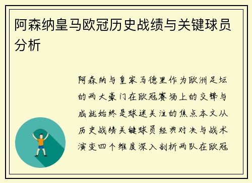 阿森纳皇马欧冠历史战绩与关键球员分析