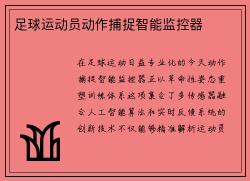 足球运动员动作捕捉智能监控器