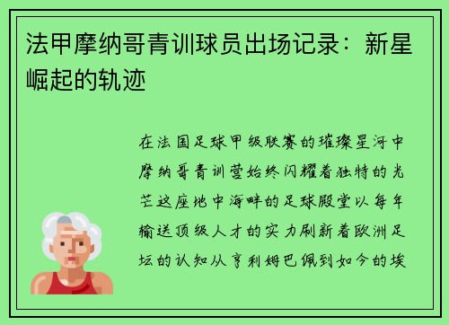 法甲摩纳哥青训球员出场记录：新星崛起的轨迹