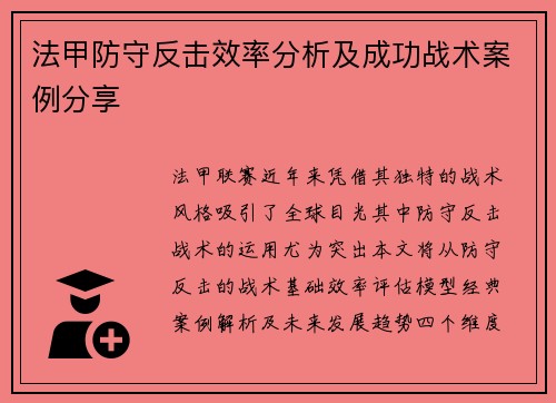 法甲防守反击效率分析及成功战术案例分享