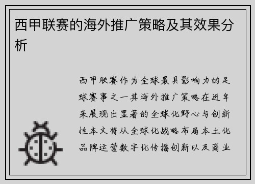 西甲联赛的海外推广策略及其效果分析
