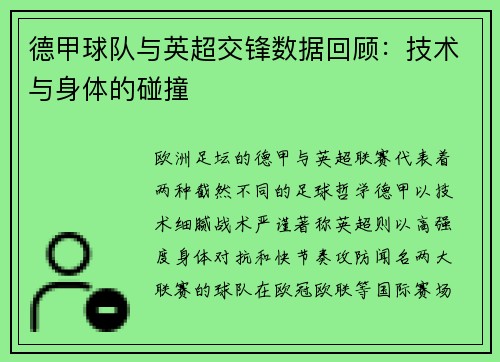 德甲球队与英超交锋数据回顾：技术与身体的碰撞