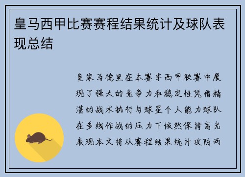 皇马西甲比赛赛程结果统计及球队表现总结