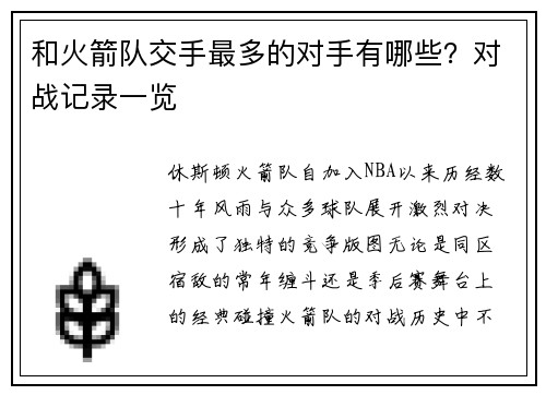 和火箭队交手最多的对手有哪些？对战记录一览