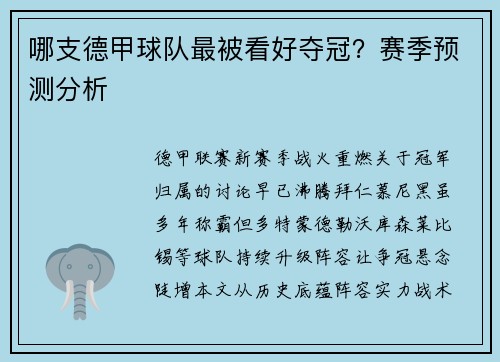 哪支德甲球队最被看好夺冠？赛季预测分析
