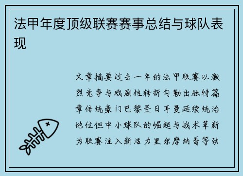 法甲年度顶级联赛赛事总结与球队表现