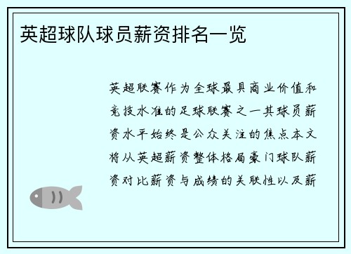 英超球队球员薪资排名一览