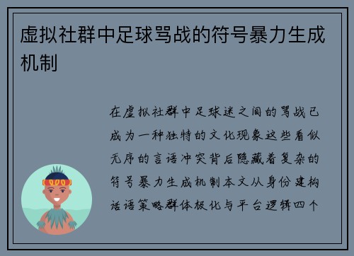 虚拟社群中足球骂战的符号暴力生成机制