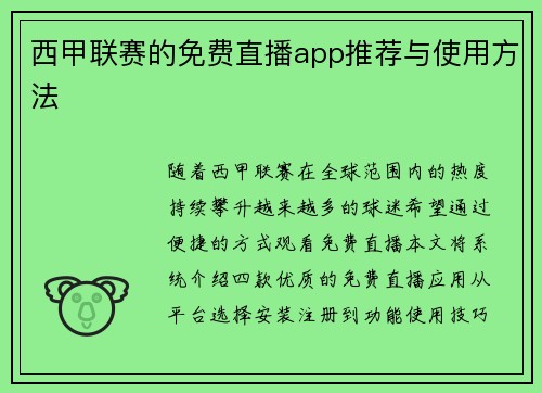 西甲联赛的免费直播app推荐与使用方法