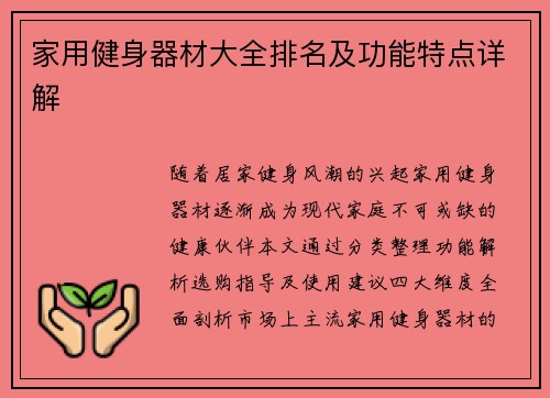 家用健身器材大全排名及功能特点详解