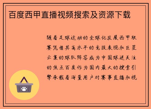 百度西甲直播视频搜索及资源下载