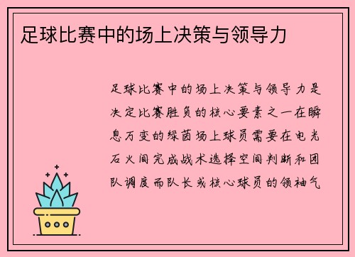 足球比赛中的场上决策与领导力