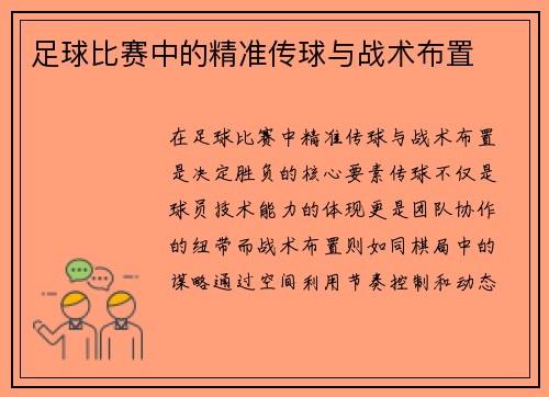 足球比赛中的精准传球与战术布置