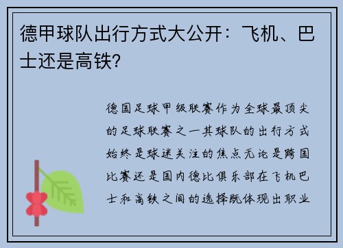 德甲球队出行方式大公开：飞机、巴士还是高铁？