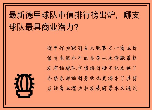 最新德甲球队市值排行榜出炉，哪支球队最具商业潜力？