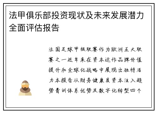 法甲俱乐部投资现状及未来发展潜力全面评估报告
