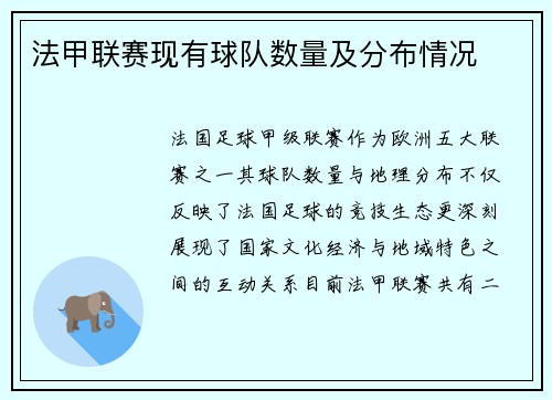 法甲联赛现有球队数量及分布情况
