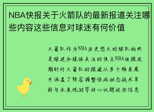 NBA快报关于火箭队的最新报道关注哪些内容这些信息对球迷有何价值