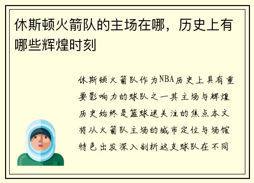 休斯顿火箭队的主场在哪，历史上有哪些辉煌时刻