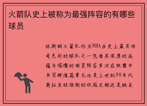 火箭队史上被称为最强阵容的有哪些球员