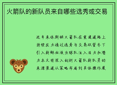 火箭队的新队员来自哪些选秀或交易