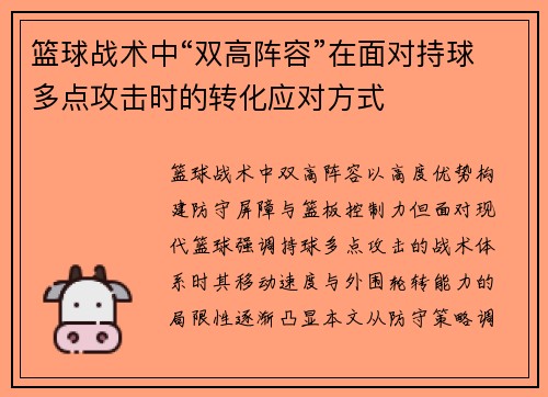 篮球战术中“双高阵容”在面对持球多点攻击时的转化应对方式