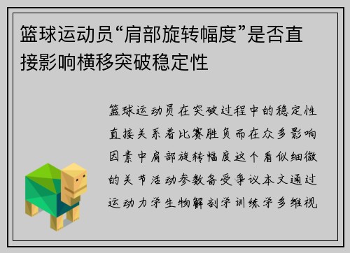 篮球运动员“肩部旋转幅度”是否直接影响横移突破稳定性