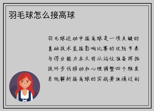 羽毛球怎么接高球