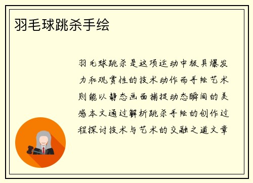 羽毛球跳杀手绘