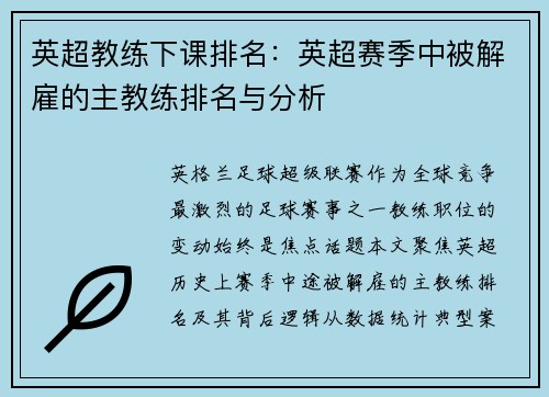 英超教练下课排名：英超赛季中被解雇的主教练排名与分析