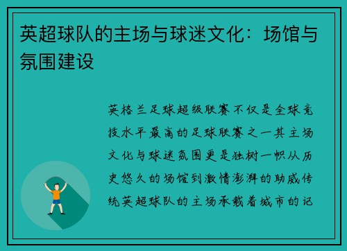英超球队的主场与球迷文化：场馆与氛围建设