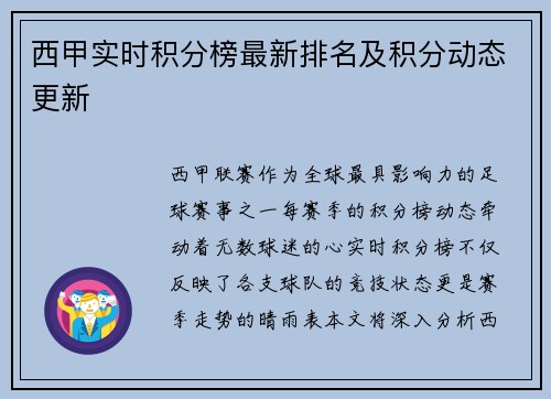 西甲实时积分榜最新排名及积分动态更新