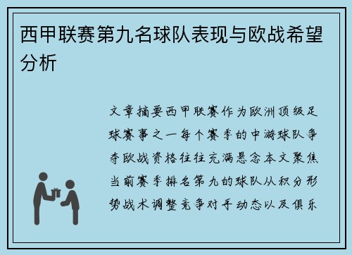 西甲联赛第九名球队表现与欧战希望分析