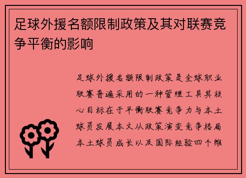 足球外援名额限制政策及其对联赛竞争平衡的影响