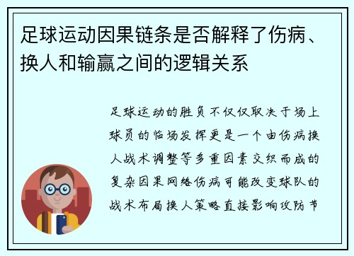 足球运动因果链条是否解释了伤病、换人和输赢之间的逻辑关系