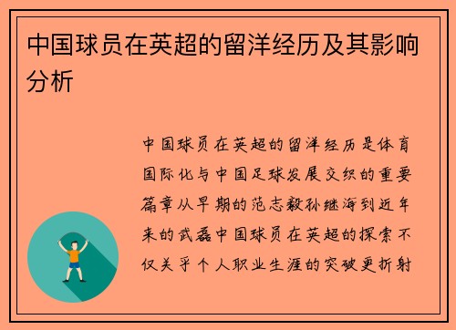中国球员在英超的留洋经历及其影响分析