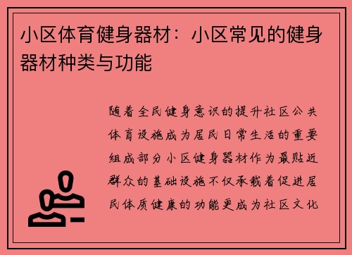 小区体育健身器材：小区常见的健身器材种类与功能