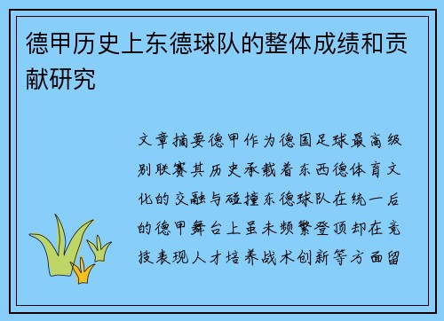 德甲历史上东德球队的整体成绩和贡献研究